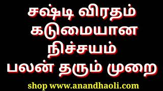 சஷ்டி விரதம் கடுமையான நிச்சயம் பலன் தரும் முறை