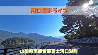 河口湖ドライブ / 山梨県南都留郡富士河口湖町