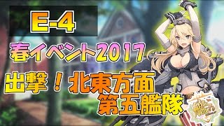 【艦これ】春イベント2017「出撃！北東方面 第五艦隊」E4生放送‼『艦隊これくしょん -艦これ-』