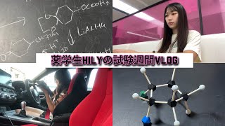 薬学生HILYの試験週間\u0026成績発表VLOG【死ぬ程大変やった…】