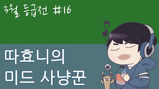 [따효니의 3월 등급전] #16 미드 사냥꾼