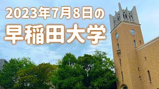 【早稲田大学】2023年7月8日の西早稲田キャンパス前、戸山キャンパス前、早稲田キャンパス前、大隈記念講堂