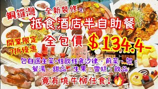 【港飲港食】抵食酒店半自助餐 ‖ 開業限定7折 ‖ 2.5小時 ‖ 全包價$134.4 ‖ 燒牛柳任食! ‖ 包自選主菜+任飲任食沙律、前菜、餐湯、包、甜品、雪糕、飲品 ‖ 銅鑼灣 香港珀麗酒店