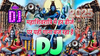 #mahakal Mahashivratri Song DJ 2025 | महाशिवरात्रि डीजे रीमिक्स सॉन्ग | Mahashivratri ka Gana DJ2025