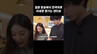 Kentaro takes care of Lee Se-young in Korean on a Japanese broadcast