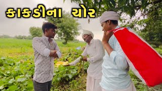 વિજુભાની કાકડીના ચોર કેવા || Vijubhani Kakdi || Vijubha Bhurubha comedy video