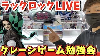 【勉強会】クレーンゲーム初心者向け!ラックロックで大量獲得目指す!!