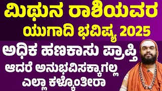 ಮಿಥುನ ರಾಶಿ ಯುಗಾದಿ ಭವಿಷ್ಯ 2025 Mithuna rashi ugadi bhavishya 2025 Gemini Ugadi Prediction 2025