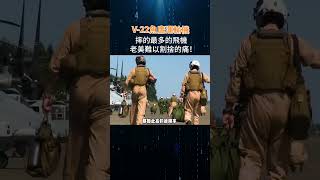 V 22魚鷹運輸機，老美難以割捨的痛！#军事科普 #武器 #軍事科技