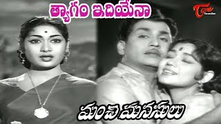 Thyagam Idhiyena Song | Manchi Manasulu Telugu Movie | ANR,Savitri - Old Telugu Songs