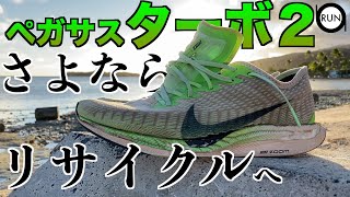 【ナイキペガサスターボ２寿命】１０００kmでズームXにごっそり穴。