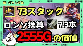 [ブライアーJG]ヒュブリス脅威のスタック73スタック！！！ゴールド換算で2555G分をスタックだけで稼いで爆キャリーしていきます！ジャングルブライアーvsケイン[League of Legends]