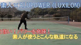 【ストリングインプレ動画】　素人×LUXILON ALU POWER で素人のストロークがこういう軌道になる！　【#アルパワー史上最強説　に迫る！】