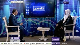 فقه المال | الحلقة الأولى | الشيخ علي قرة داغي