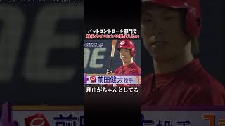 バットコントロール部門でまさかの投手のマエケンに票が入る#プロ野球 #野球 #前田健太#テレビ#ランキング#広島東洋カープ #おすすめ#おすすめにのりたい#チャンネル登録お願いします #shorts