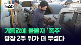 기름값 불붙자 '폭주'…당장 2주 뒤가 더 큰일인 이유 #뉴스다 / JTBC News