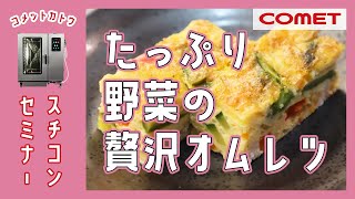 たっぷり野菜の贅沢オムレツ