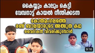 വേമ്പനാട്ടുകായൽ കയ്യും കാലും കെട്ടി നീന്തിക്കടന്ന് ലോക റെക്കോർഡ് നേടിയ രണ്ടു കുട്ടികളുടെ അത്ഭുത കഥ.