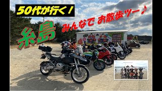 【50代が行く！】糸島お散歩マスツーリング♪