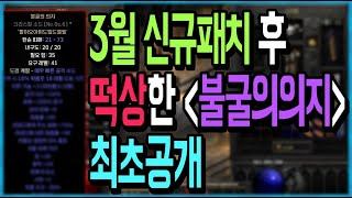 3월 신규패치후 떡상한 \