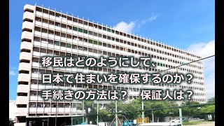 移民の人達は、日本で住居を確保するのはどうしているか？　不思議に思った人はいませんか？　日本人なら保証人や難しい書類審査等々　私が解説を致します。