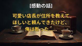 【感動する話】可愛い店長が住所を教えてほしいと頼んできたけど、俺は断った……