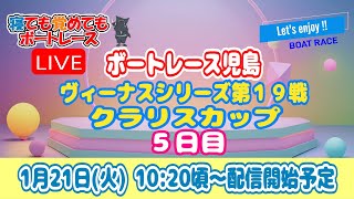 ボートレース児島 ５日目 ヴィーナスシリーズ第１９戦クラリスカップ  【寝ても覚めてもボートレースライブ】