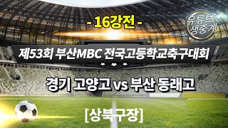 (16강전) 경기 고양고 vs 부산 동래고 / 상북구장 2경기 / 2022년 2월 22일  [ 제53회 부산MBC 전국고교축구대회 ]