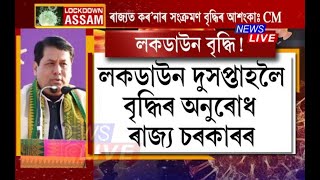 আৰু দুসপ্তাহলৈ LOCKDOWNৰ সময়সীমা বৃদ্ধি কৰক, কেন্দ্ৰক অনুৰোধ অসম চৰকাৰৰ