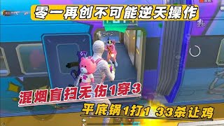 零一再创不可能逆天操作 混烟盲扫无伤1穿3 平底锅1打1 33杀让鸡