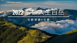 [4K]2022-07_人生第一座百岳─合歡東峰+北峰