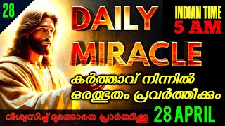 ഇന്ന് ഞായറാഴ്ച, ഉണർന്നാൽ ഉടനെ ദൈവസന്നിധിയിൽ ഇത് പ്രാർത്ഥിക്കൂ, ഒരത്ഭുതം ഉറപ്പ്