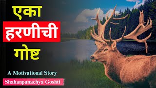 एका हरिणीची गोष्ट || Story of a Deer || मराठी कथा || Marathi Katha || Motivational Story Courage ||