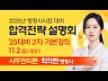 [행정사시험] 2025년 행정사시험 대비 합격전략 설명회 - 최의란 행정사