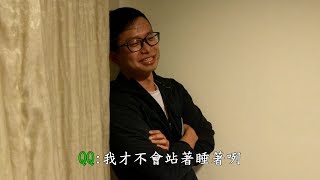 QQ起床囉 第九集-只要有心站著也能睡