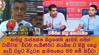 චම්පික කියූ අනාවැකිය- නාමල්  බලශක්ති ඇමති සමග වාඩිවන විටම  සිදුවන ආනිසංසය මම නම් කිව්වා