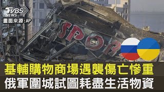 【俄烏戰爭DAY27】基輔購物商場遇襲傷亡慘重 俄軍圍城試圖耗盡生活物資｜TVBS新聞