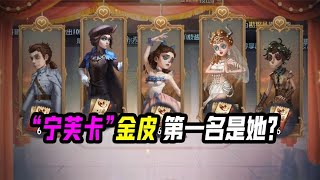 IdentityV：调香师又要加新金皮？“宁芙卡”你都投给了谁？【追梦大男孩解说】