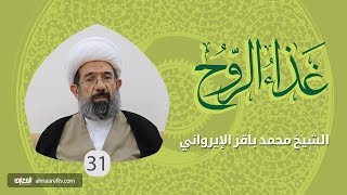 الشيخ محمد باقر الإيرواني / غذاء الروح  – إقبال الدنيا وإدبارها