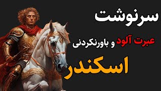 سرنوشت باورنکردنی و شنیدنی اسکندر مقدونی / اسکندر در آخرین لحظات عمرش به ژنرال هایش چه گفت؟؟