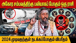 2024 முடிவதற்குள் நடக்கப்போகும் விபரீதம்🏴‍☠️🏴‍☠️| #rasipalan #12rasi #aanmeegam #jothidam #jathagam