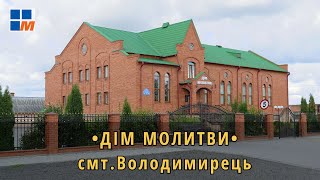 Дім Молитви смт.Володимирець