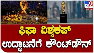 FIFA World Cup 2022: ಕತಾರ್‌ನಲ್ಲಿ ನಡೆಯುತ್ತಿರುವ ಫಿಫಾ ವಿಶ್ವಕಪ್‌ ಉದ್ಘಾಟನೆಗೆ ಕೌಂಟ್‌ಡೌನ್‌ | Tv9 Kannada