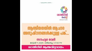 LIVE - ആത്മീയതയിൽ ആചാര അനുഷ്ഠാനങ്ങൾക്കുള്ള പങ്ക്സൗഹൃദ വേദി2025 (11.01.2025) | Santhigiri Fest