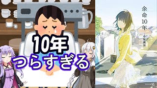 【読書感想R】余命10年(作:小坂流加)【VOICEROID】