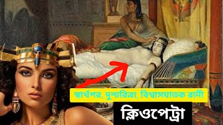 মিশরের সৌন্দর্যের নারী ক্লিওপেট্রার শেষ পরিণতি কি হয়েছিল জানলে অবাক হবেন | history of Cleopatra |