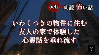 【朗読 怖い話】いわくつきの物件に住む友人の家で体験した心霊話を垂れ流す 5chまとめ【作業用】ホラー朗読・パンドラの箱【女性朗読】【朗読bgm】不思議.net