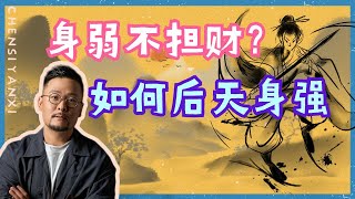 身弱不担财怎么办？| 身弱开悟 | 八字身弱 |