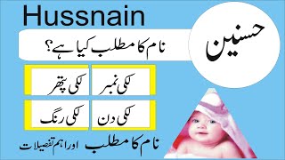 Hussnain Name Meaning In Urdu Boy Name حسنین