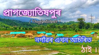 Pragjyotishpur || A Beautiful Place In Nagaon -  আহক এবাৰ ।।